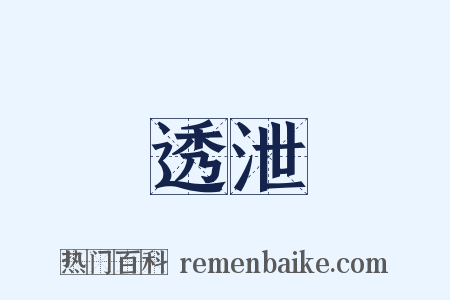 透泄是什么意思的图片